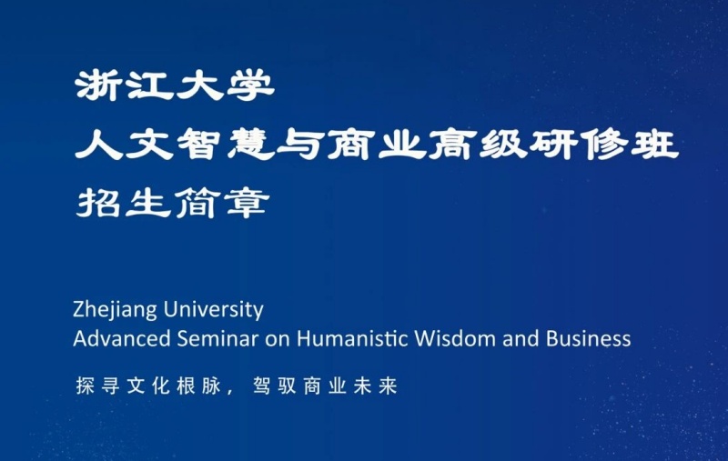 浙江大学人文智慧与商业高级研修班