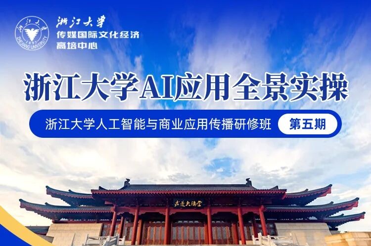 浙江大学人工智能与商业应用传播研修班（企业AI转型实战课）