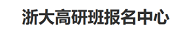 浙大高级研修班