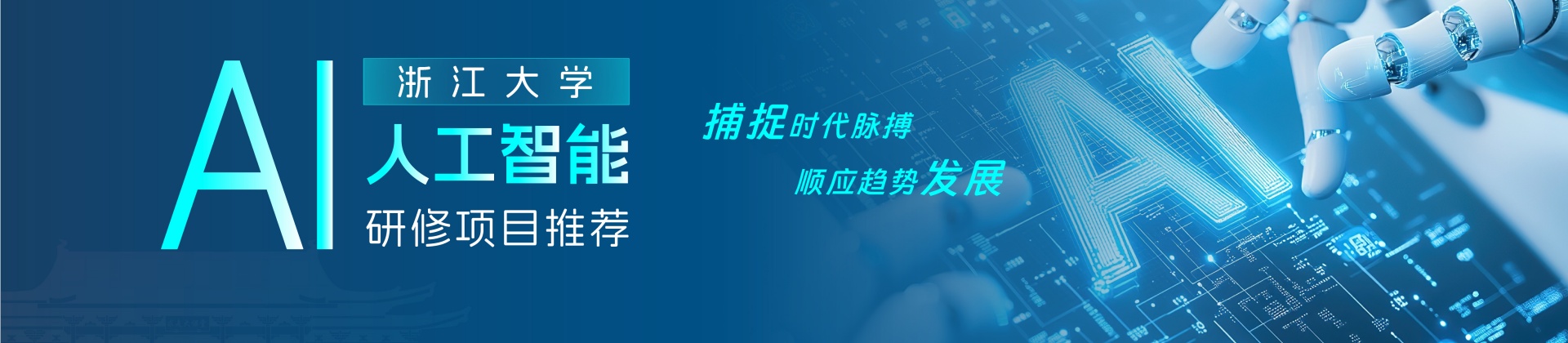 浙大总裁AI研修班