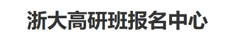 浙大mba培训班