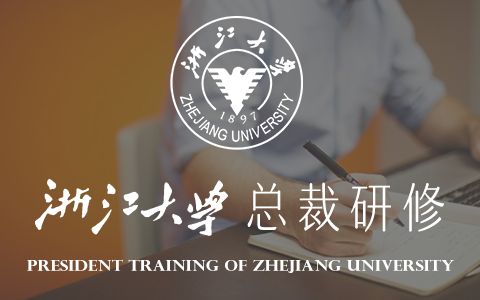 浙江大学总裁研修班