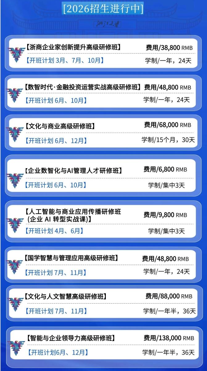 浙大高级研修班