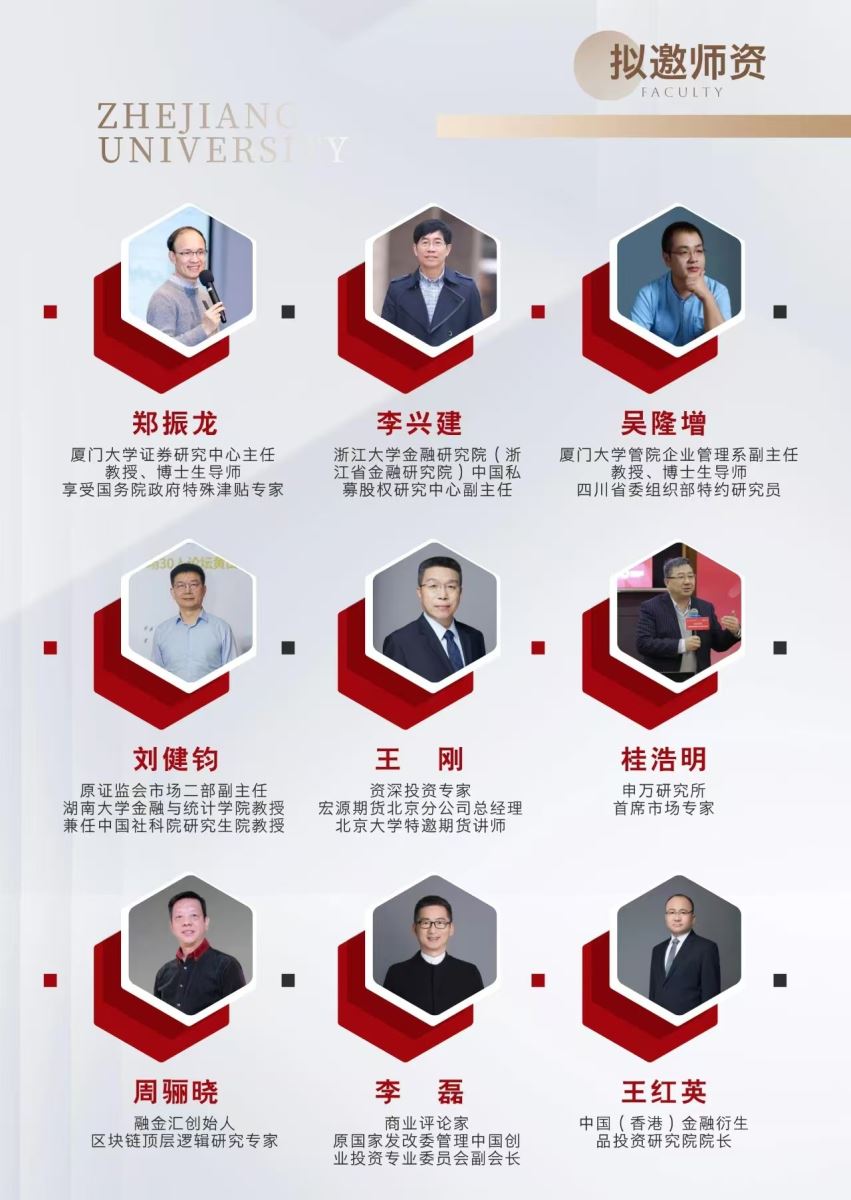 浙大投融资班-浙江大学金融投资与资本运作高级研修班