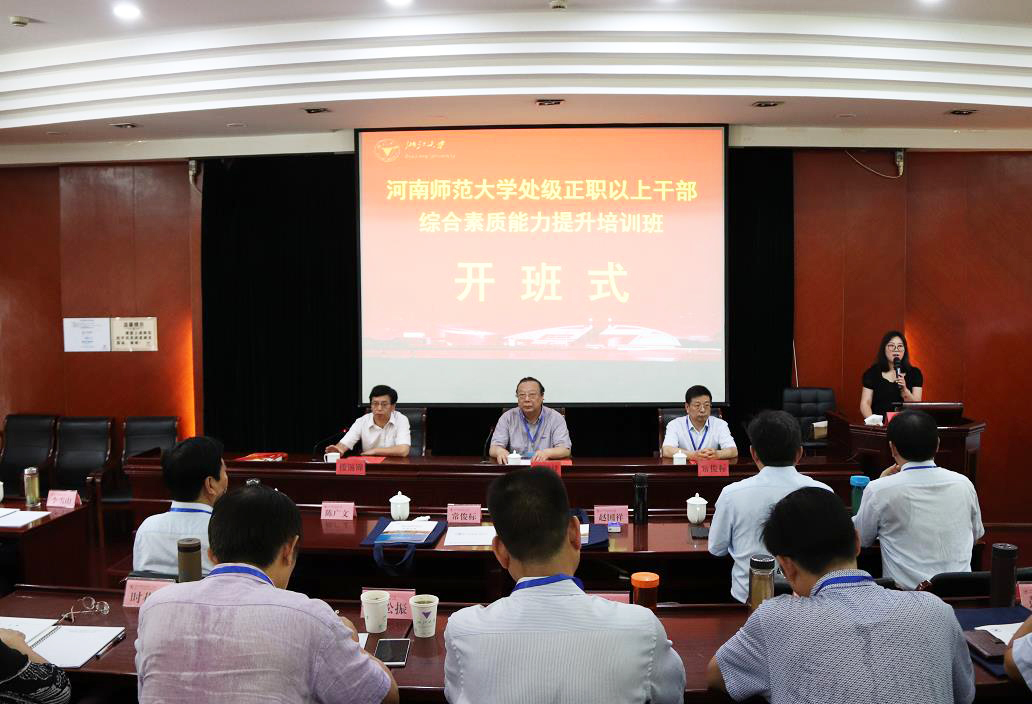河南师范大学处级正职以上干部能力提升培训班