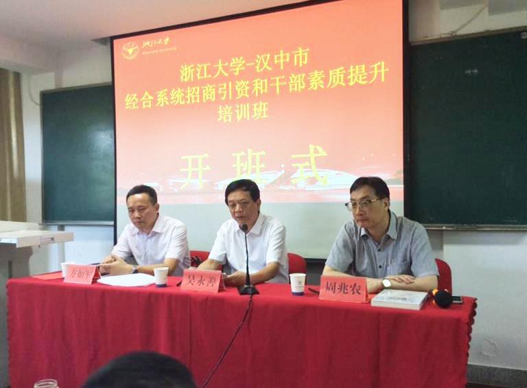 汉中市招商引资和干部素质提升培训班