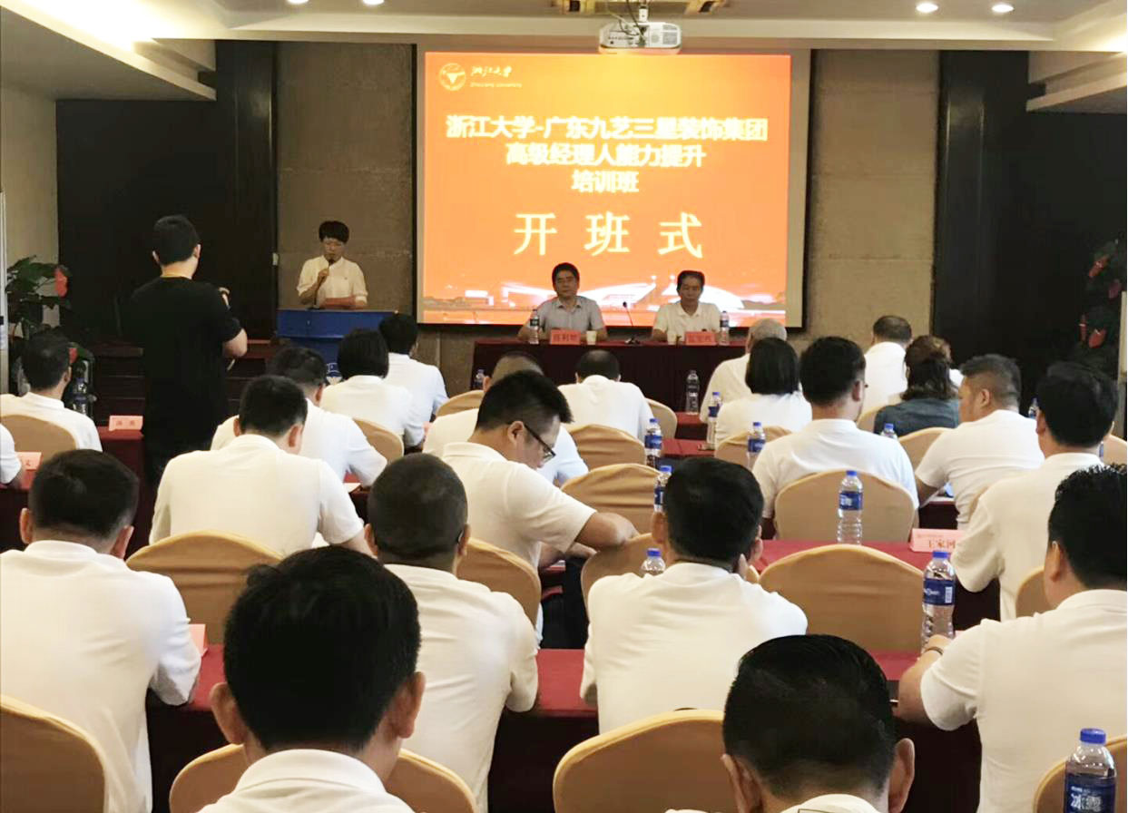 浙江大学-广东九艺三星装饰集团高级经理人培训班