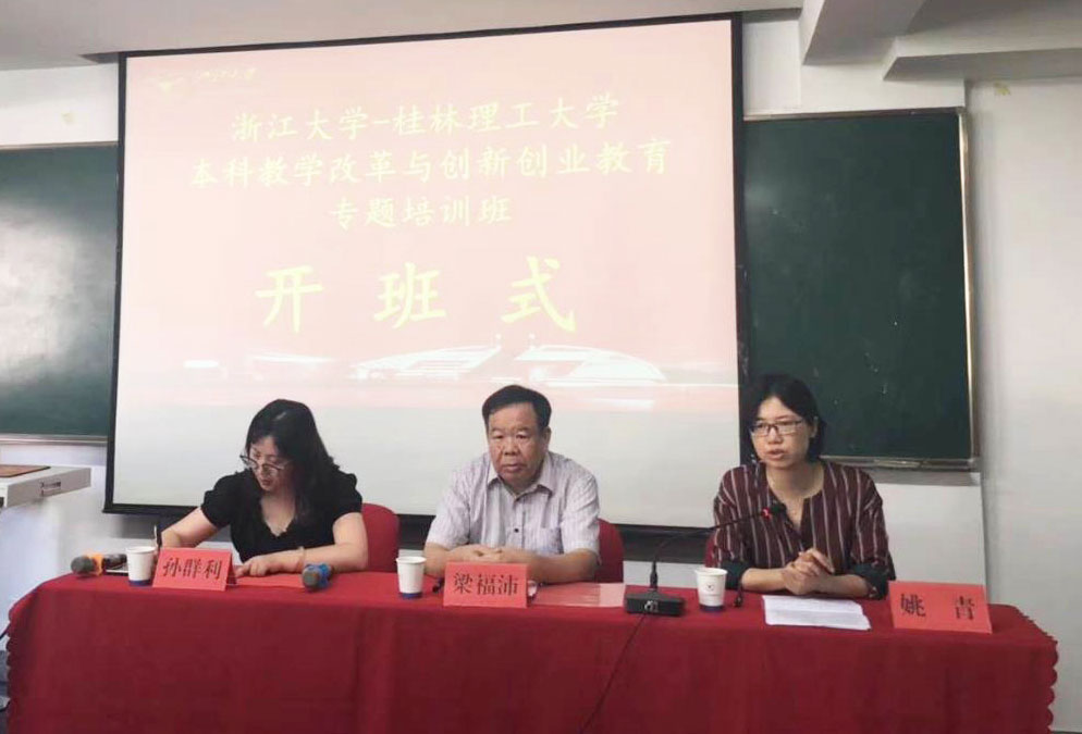 桂林理工大学本科教学改革与创新创业教育专题培训班