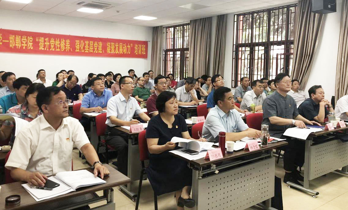 邯郸学院“提升党性修养、强化基层党建、凝聚发展动力”培训班