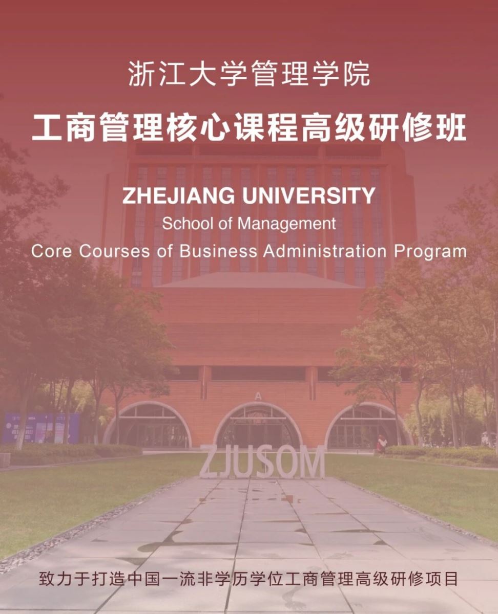 浙江大学管理学院工商管理核心课程高级研修班