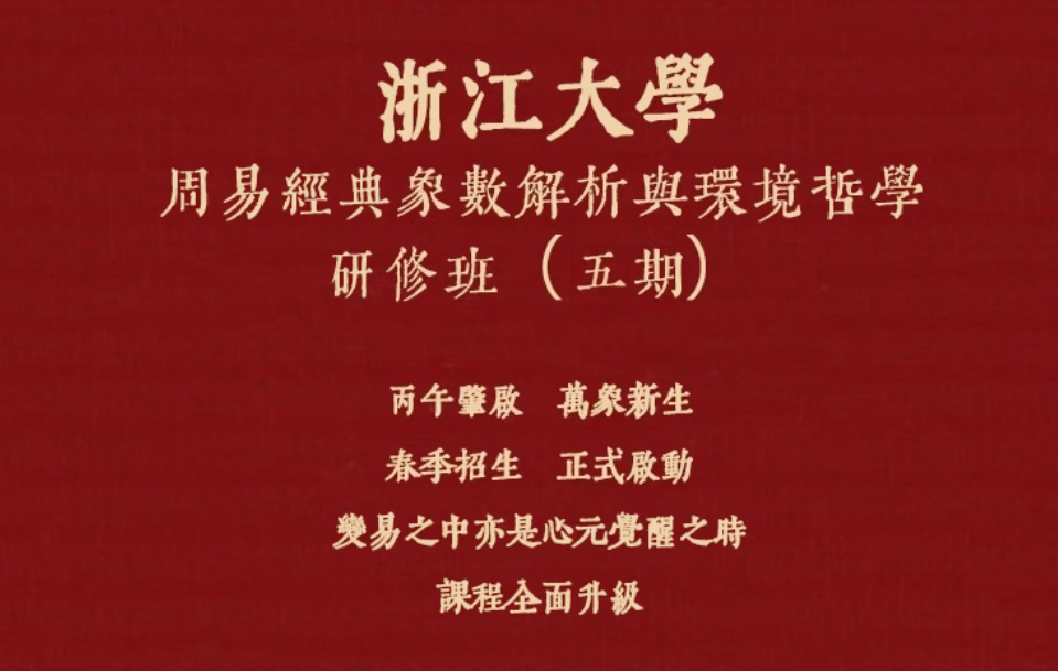 浙江大学周易经典象数解析与环境哲学研修班(五期)