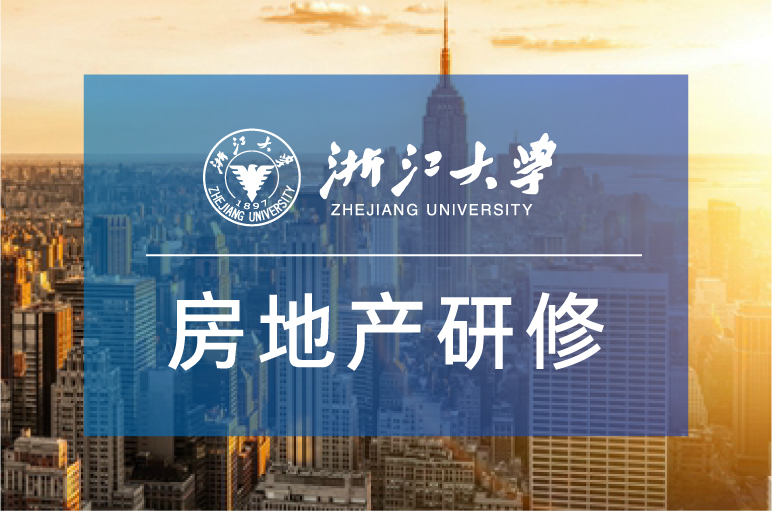 浙大房地产总裁班-招生简章