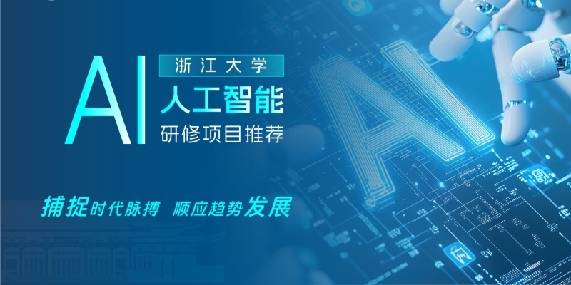 浙大人工智能研修班